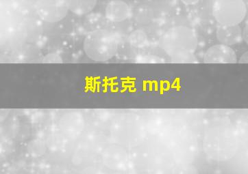 斯托克 mp4